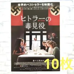 ヒトラーの毒見役　チラシ　フライヤー　10枚セットのサムネイル