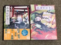【初版/帯付有】ホカヒビト 1,2巻セット 北森サイ 完結