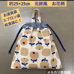 巾着860番　約25×25㎝　両紐　持ち手付き★給食袋　お道具袋に！