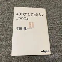 40代にしておきたい17のこと