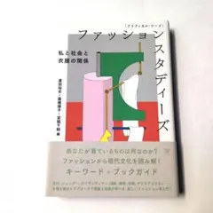 クリティカル・ワード ファッションスタディーズ