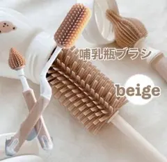 哺乳瓶 ブラシ シリコン ベビー用品 水筒 掃除　洗浄　ベージュ　映え　アイテム