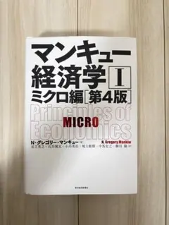 マンキュー経済学 I ミクロ編 第4版