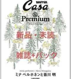 CasaBRUTUS &Premium 特別編集 ミナペルホネン　30周年特装版