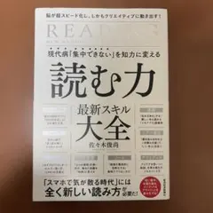 現代病「集中できない」を知力に変える読む力最新スキル大全 = NEW READ…