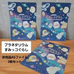 すみっコぐらし プラネタリウム クリアファイル 3枚セット