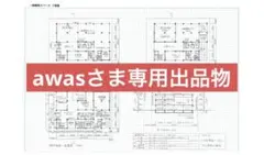 awasさま専用出品物　オリジナル2.3