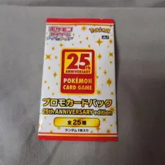 ポケカ プロモ 25周年 未開封 未サーチ