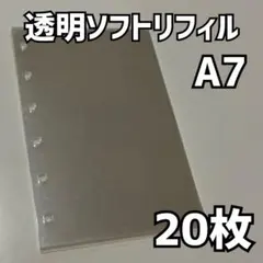 A7 6穴　シール帳用　透明リフィル　ソフト　20枚まとめ売り