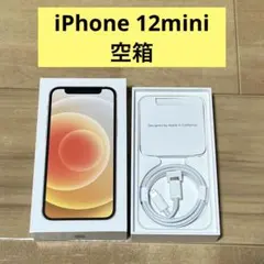 iPhone 12 mini 空箱　箱のみ