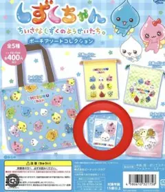 しずくちゃん ポーチアソートコレクション ポーチ・ブルー