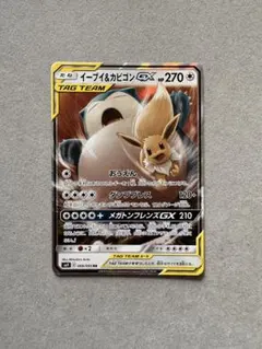 イーブイ&カビゴンGX RR サン&ムーン 拡張パック タッグボルト キラ 0