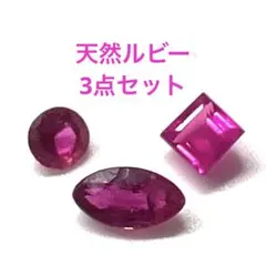 s*u様 ルビー　ルース　宝石　3点セット
