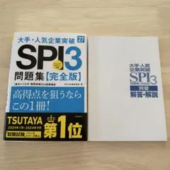 2027年度版 大手・人気企業突破 SPI3問題集≪完全版≫