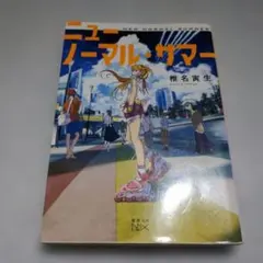 ニューノーマル・サマー