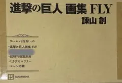 進撃の巨人 画集 FLY 諫山創 ※35巻欠品 - メルカリ
