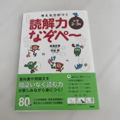 未記入　考える力がつく 読解力なぞぺー〈小学2～3年〉