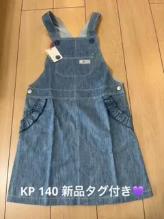 【新品タグ付き】ケーピー　デニム　ジャンパースカート　140
