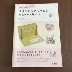 オリジナルアルバムとかわいいカード : 親子でつくるアートな作品