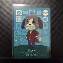 ★どうぶつの森 amiiboカード 009 ケント