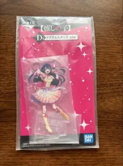 新品　星野アイ アクリルスタンド 一番くじ 推しの子D賞