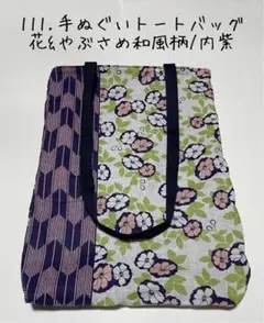 111：手ぬぐいトートバッグ　花&やぶさめ和風柄(裏面柄違い)/内紫