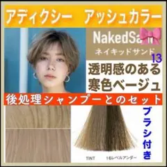 ミルボン アディクシー⑬ミルクティーとシャンプー【ブリーチとセット