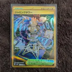 ジャミングタワー UR SV10 ロケット団の栄光 132/098