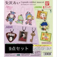 矢沢あい　ガチャガチャ　9点セット