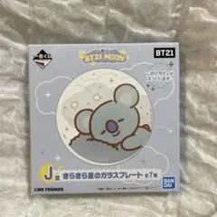 BTS BT21 一番くじ きらきら星のガラスプレート koya コヤ　RM