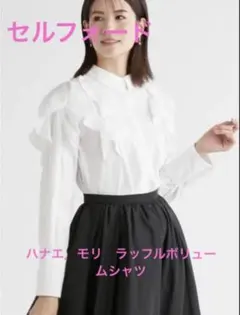 セルフォード　ハナエ．モリ　ラッフルボリュームシャツのサムネイル