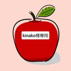 kinako様専用