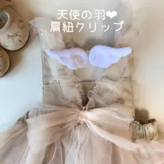 肩紐クリップ♡マルチクリップ