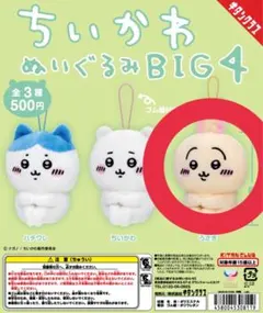 新品未開封 ちいかわ ぬいぐるみ BIG4 うさぎ ガチャガチャ カプセルトイ