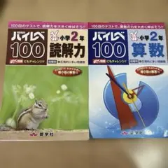 ハイレベ100小学2年読解力 ハイレベ100小学2年算数