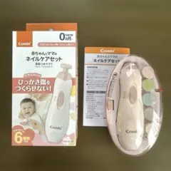 combi 赤ちゃんとママのネイルケアセット 電動つめやすり