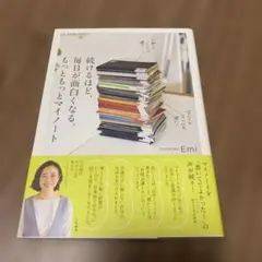 続けるほど、毎日が面白くなる。もっともっとマイノート