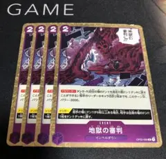 地獄の審判 EVENT 4枚セット