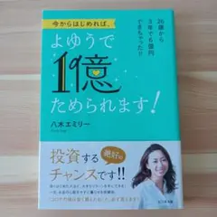 今からはじめれば、よゆうで1億ためられます!