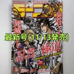 【最新号】週刊モーニング 2025年 11/27号 No.50