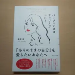 パリジェンヌはすっぴんがお好き