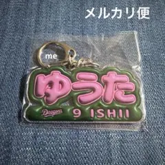 中日ドラゴンズ　石伊　アクリルキーホルダー　ひらがな　ガチャ　石伊雄太