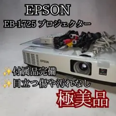 2026年最新】EPSON EB-1725の人気アイテム - メルカリ