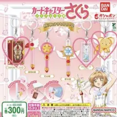 カードキャプターさくら クリアカード編 めじるしアクセサリー2