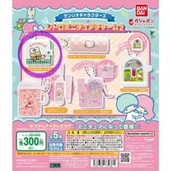 サンリオキャラクターズ レトロミニチュアチャーム2