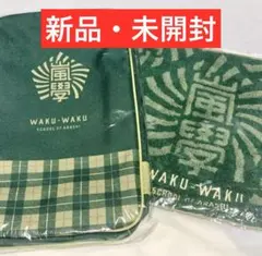 嵐 ワクワク学校 嵐學 グッズ 2点セット