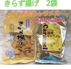 きらず揚げ　2袋　 キャラメル&しお　合計２袋
