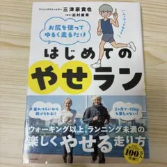 【サイン本】お尻を使ってゆるく走るだけ はじめてのやせラン