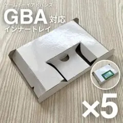 【新品】GBA 紙ケース 内箱 5枚 ゲームボーイアドバンス ソフト トレイ
