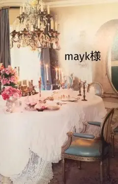 mayk様 ご専用